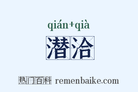 潜洽是什么意思的图片